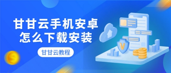 甘甘云手机安卓怎么下载安装